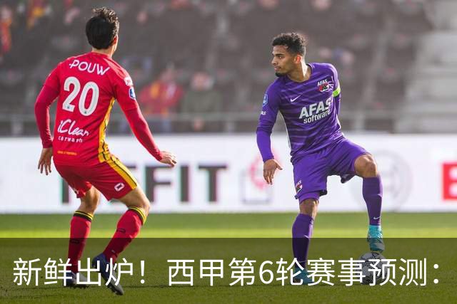 新鲜出炉！西甲第6轮赛事预测：巴萨3041，马竞2110，拉科1110，贝蒂斯2110